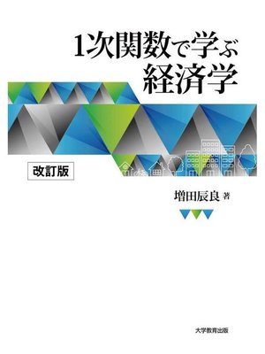 cover image of 1次関数で学ぶ経済学 改訂版: 本編